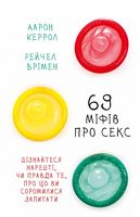 69 міфів про секс. Дізнайтеся нарешті, чи правда те, про що ви соромилися запитати