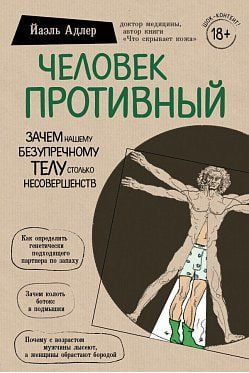 Человек Противный. Зачем нашему безупречному телу столько несовершенств. Йаэль Адлер - Усе про секс