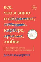 Все, что я знаю о любви. Как пережить самые важные годы и не чокнуться - Усе про секс