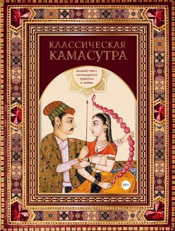 Классическая камасутра. Полный текст легендарного трактата о любви - Усе про секс