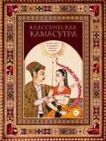 Классическая камасутра. Полный текст легендарного трактата о ЛЮБВИ - Усе про секс