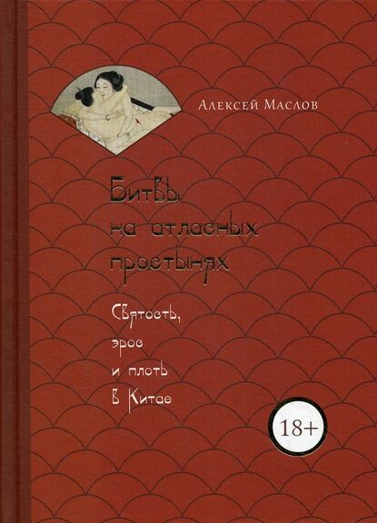 Битвы на атласных простынях. Святость, эрос и плоть в Китае - фото 1