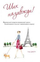 Шик назавжди! Французькі секрети неминущої краси, бездоганного стилю і виняткового шарму - Мода