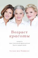 Возраст красоты. Секреты трех поколений французских бьюти-редакторов Клеманс фон Мюффлинг КоЛибри - Мода