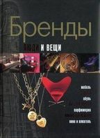 Бренды Люди и вещи Буровик К. Аванта - Мода