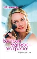 Быстрый макияж-это просто Алексеева Рипол-Классик - Мода