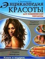 Энциклопедия красоты Виноградская Владис - Мода