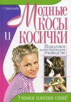Модные косы и косички Николаева Владис Модные косы и косички Николаева Владис - Мода