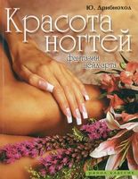 Красота ногтей Дрибноход Рипол-Классик Красота ногтей Дрибноход Рипол-Классик - Мода