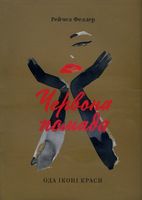 Червона помада Ода іконі краси Червона помада Ода іконі краси - Мода