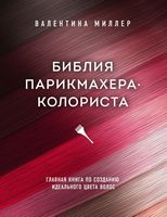 Библия парикмахера колориста. Главная книга по созданию идеального цвета волос Библия парикмахера колориста. Главная книга по созданию идеального цвета волос - Мода