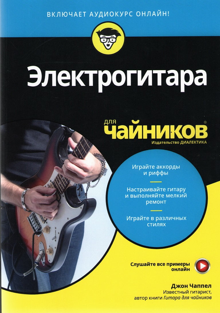 Электрогитара для чайников (+аудиокурс) - Книжки про Музику