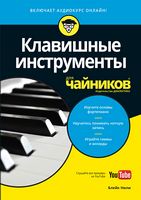 Клавишные инструменты для чайников (+аудиокурс) - Книжки про Музику