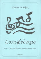 Сольфеджио для 1-2 классов детских музыкальных школ Баева Н., Зебряк Т. - Книжки про Музику