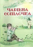 Чарівна сопілочка. Навчально-методичний посібник. Зеленецька І.О.