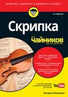 Скрипка для чайников, 2-е издание (+аудио- и видеокурс) - Книжки про Музику