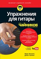 Упражнения для гитары для чайников (+аудиокурс) - Книжки про Музику