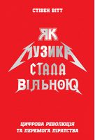 Як музика стала вільною. Цифрова революція та перемога піратства - Книжки про Музику
