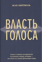 Власть голоса. Книга о главном инструменте политиков, певцов, актеров – от одного из лучших фониатров мира (тв) - Книжки про Музику