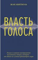 Власть голоса. Книга о главном инструменте политиков, певцов, актеров – от одного из лучших фониатров мира (мяг) - Книжки про Музику