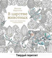 В царстве животных. Книга для творчества и вдохновения (твердая) В царстве животных. Книга для творчества и вдохновения (твердая) - Творчість