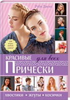 Красивые прически для всех. Хвосты, жгуты, косы. Для волос любой длины! Красивые прически для всех. Хвосты, жгуты, косы. Для волос любой длины! - Творчість