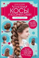 Плетем косы и косички сами! Новые идеи Плетем косы и косички сами! Новые идеи - Творчість