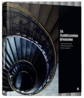 За львівськими брамами За львівськими брамами - Творчість