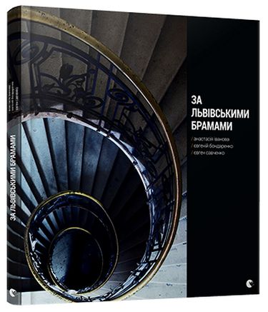 За львівськими брамами - фото 1