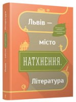 Львів - місто натхнення. Література Львів - місто натхнення. Література - Творчість