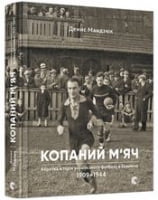 Копаний м'яч. Коротка iсторiя українського футболу в Галичинi 1909–1944 Копаний м'яч. Коротка iсторiя українського футболу в Галичинi 1909–1944 - Творчість