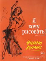 Я хочу рисовать! (с комментариями Алекса Росса) Я хочу рисовать! (с комментариями Алекса Росса) - Творчість