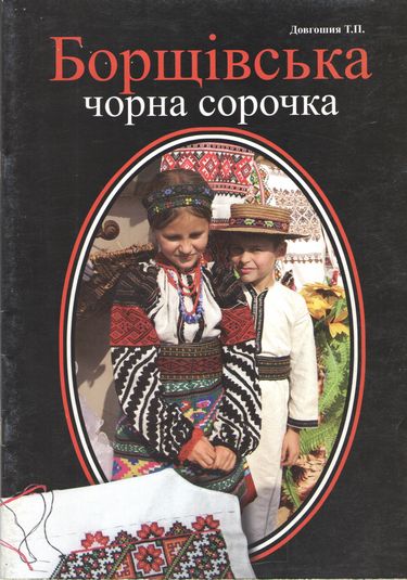 Борщівська чорна сорочка. Навчально-методичний посібник - фото 1