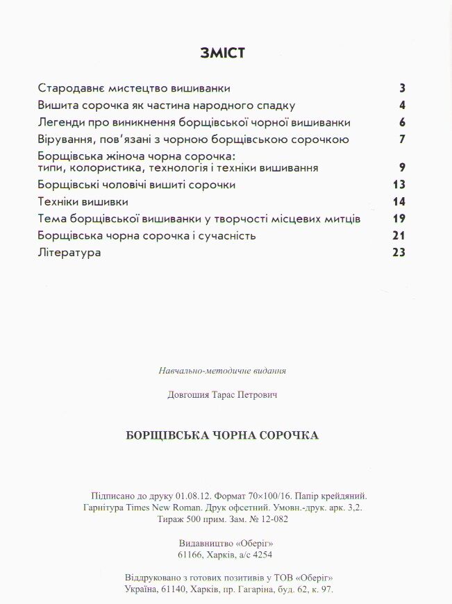 Борщівська чорна сорочка. Навчально-методичний посібник - фото 2