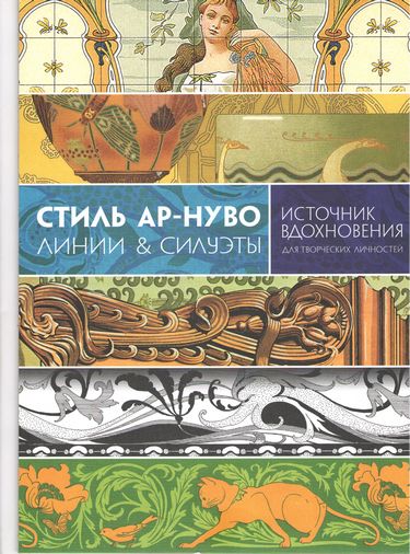 Стиль ар-нуво. Линии & силуэты - фото 1