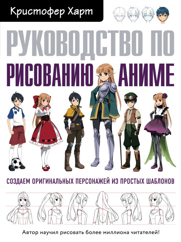 Руководство по рисованию аниме Руководство по рисованию аниме - Творчість