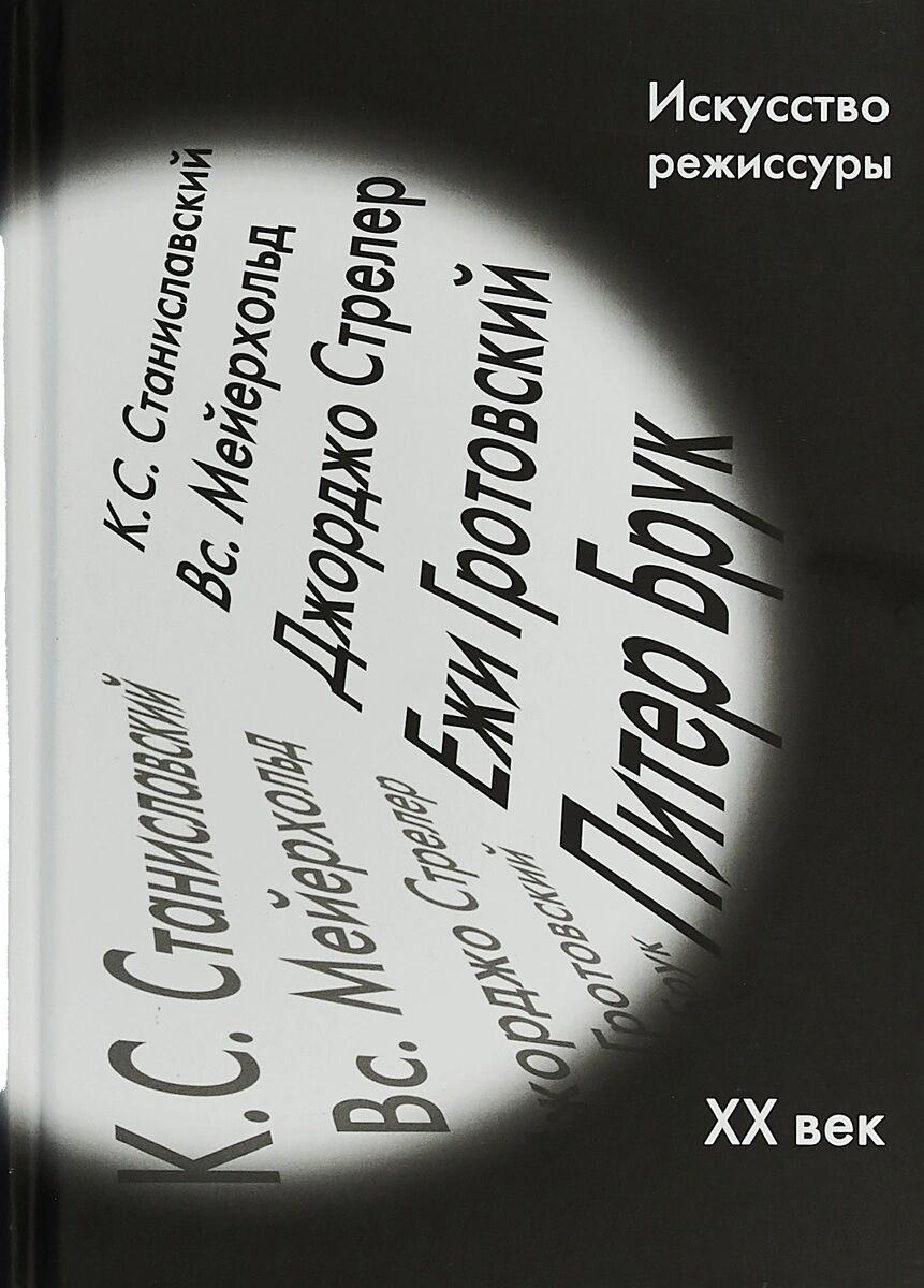 Искусство режиссуры XX век. Лекции, статьи, работы - фото 1