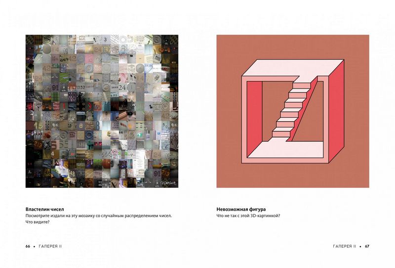 Фантастические оптические иллюзии. Более 150 визуальных ловушек и фокусов со зрением - фото 6