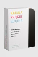 Кілька рядків щодня: 52 підказки, як нарешті зважитися писати - Творчість