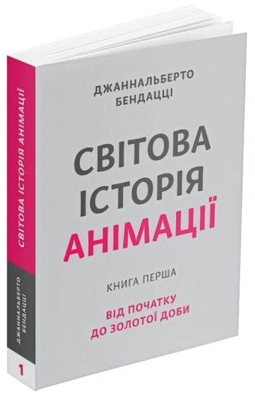 Світова історія анімації. Від початку до Золотої доби.  Книга перша - Творчість