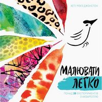 Малювати легко Понад 20 експериментів з аквареллю К. Р. Джонстон Жорж Малювати легко Понад 20 експериментів з аквареллю К. Р. Джонстон Жорж - Творчість