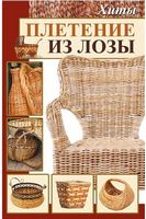 Плетение из лозы Хиты Константинов Максим Віват Плетение из лозы Хиты Константинов Максим Віват - Спеціальна Книга