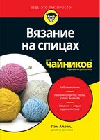 Вязание на спицах для чайников Пэм Аллен Диалектика - Рукоділля