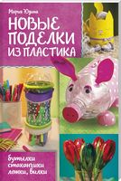 Новые поделки из пластика Юдина М. Клуб семейного досуга Новые поделки из пластика Юдина М. Клуб семейного досуга - Спеціальна Книга
