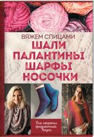 Шали, палантины, шарфы, носочки. Вяжем спицами - Спеціальна Книга