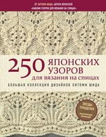 250 японских узоров для вязания на спицах. Большая коллекция дизайнов Хитоми Шида. Библия вязания на спицах - Спеціальна Книга