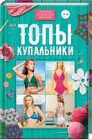 Топы, купальники - Спеціальна Книга