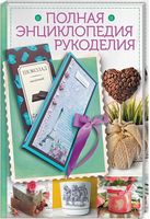 Полная энциклопедия рукоделия - Спеціальна Книга