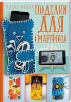 Поделки для смартфона - Спеціальна Книга