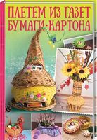 Плетем из газет, бумаги, картона - Спеціальна Книга
